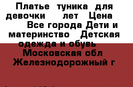 Платье (туника) для девочки 3-4 лет › Цена ­ 412 - Все города Дети и материнство » Детская одежда и обувь   . Московская обл.,Железнодорожный г.